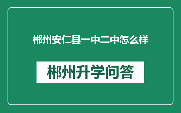 郴州安仁县一中二中怎么样