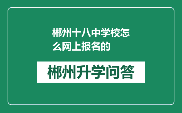 郴州十八中学校怎么网上报名的