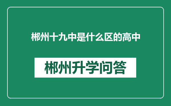 郴州十九中是什么区的高中