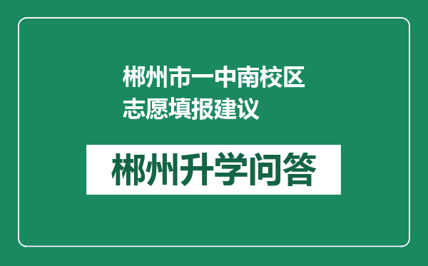 郴州市一中南校区志愿填报建议