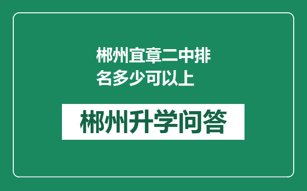 郴州宜章二中排名多少可以上