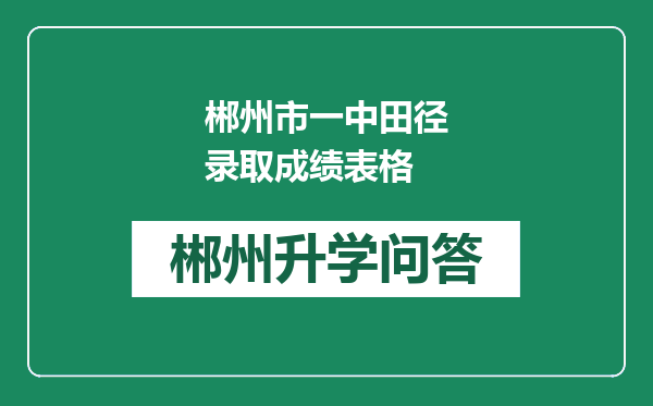 郴州市一中田径录取成绩表格