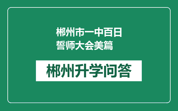 郴州市一中百日誓师大会美篇