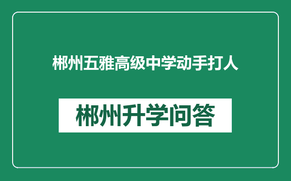 郴州五雅高级中学动手打人