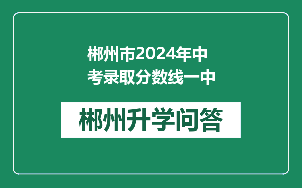 郴州市2024年中考录取分数线一中