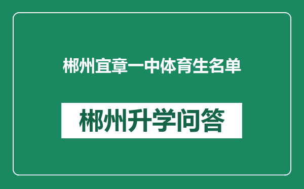 郴州宜章一中体育生名单