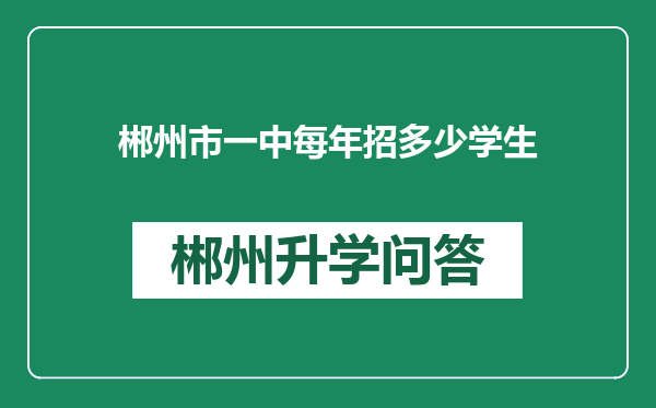 郴州市一中每年招多少学生