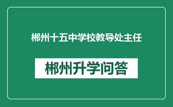 郴州十五中学校教导处主任