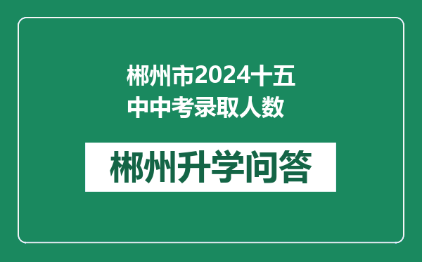 郴州市2024十五中中考录取人数