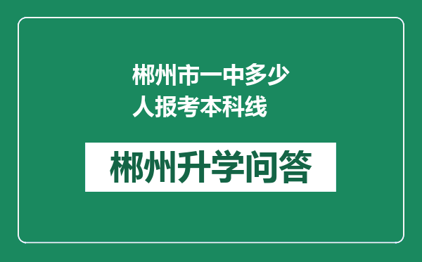 郴州市一中多少人报考本科线