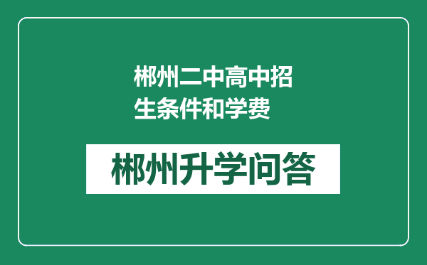 郴州二中高中招生条件和学费