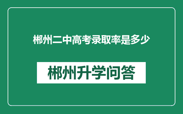 郴州二中高考录取率是多少