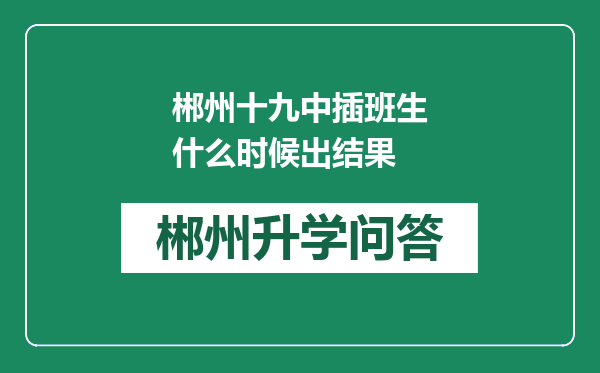 郴州十九中插班生什么时候出结果