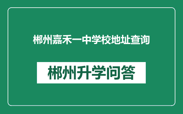 郴州嘉禾一中学校地址查询