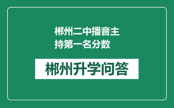 郴州二中播音主持第一名分数