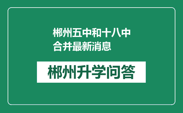 郴州五中和十八中合并最新消息