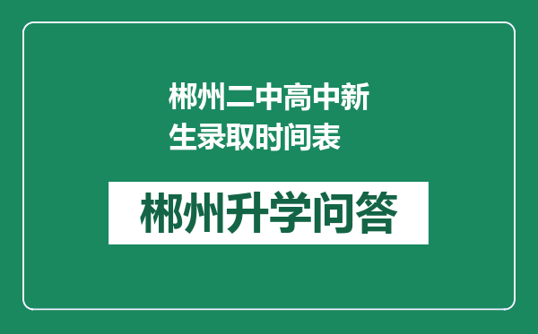 郴州二中高中新生录取时间表