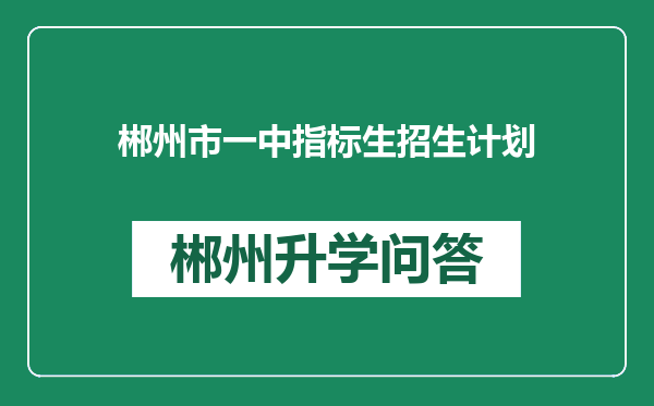 郴州市一中指标生招生计划