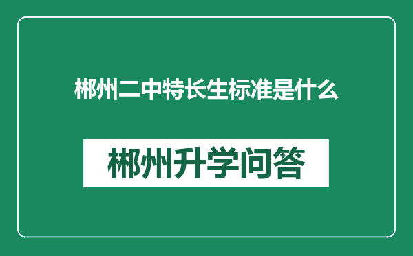 郴州二中特长生标准是什么