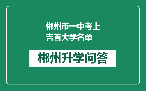 郴州市一中考上吉首大学名单