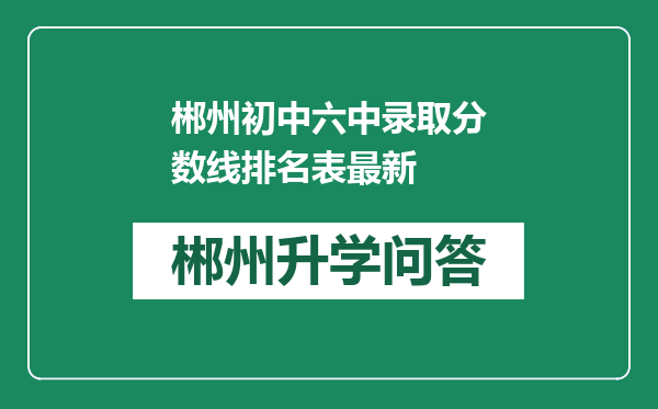 郴州初中六中录取分数线排名表最新