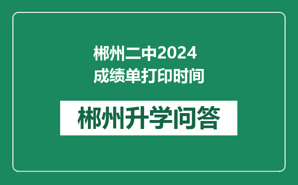 郴州二中2024成绩单打印时间