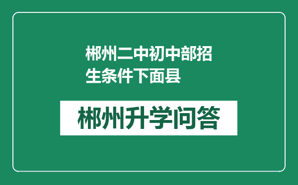 郴州二中初中部招生条件下面县