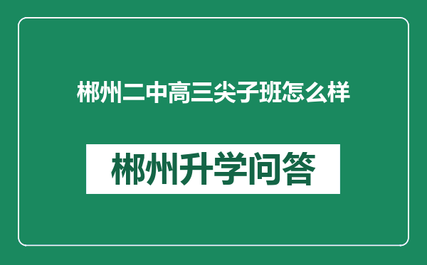 郴州二中高三尖子班怎么样