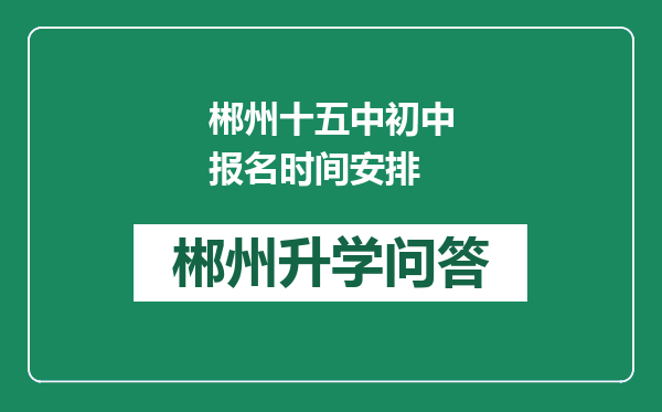 郴州十五中初中报名时间安排