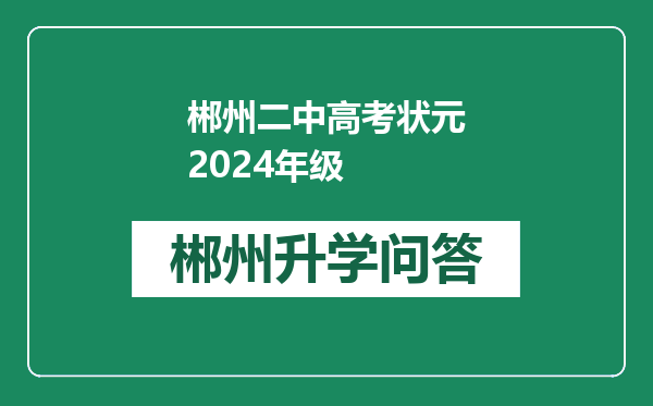 郴州二中高考状元2024年级