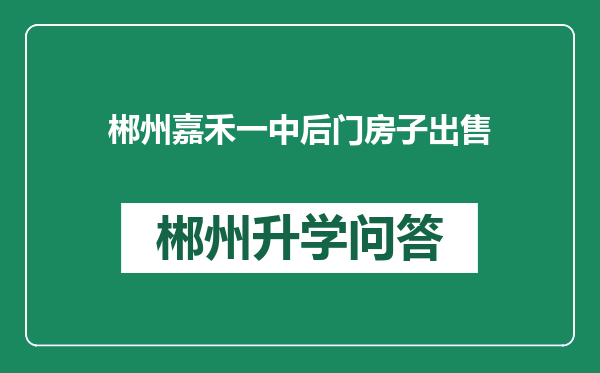 郴州嘉禾一中后门房子出售