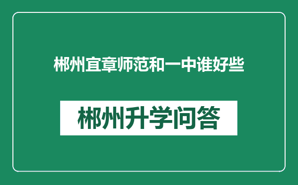 郴州宜章师范和一中谁好些