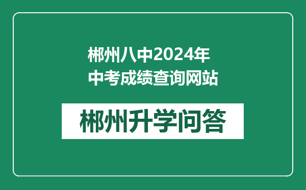 郴州八中2024年中考成绩查询网站