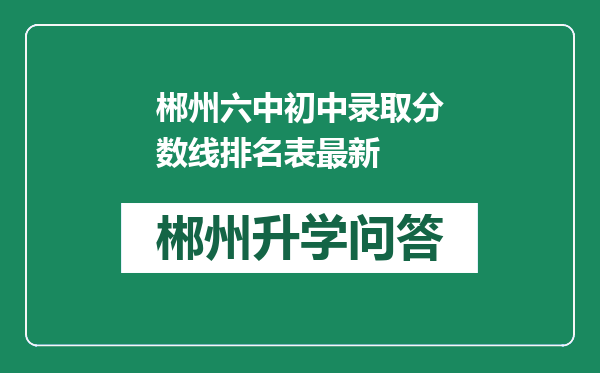 郴州六中初中录取分数线排名表最新