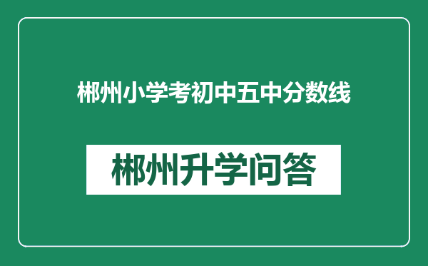 郴州小学考初中五中分数线