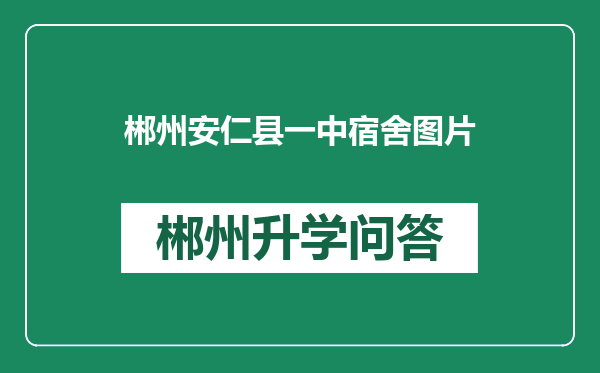 郴州安仁县一中宿舍图片