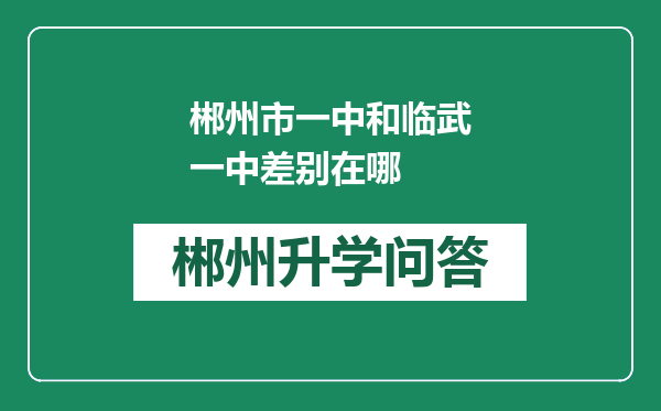 郴州市一中和临武一中差别在哪