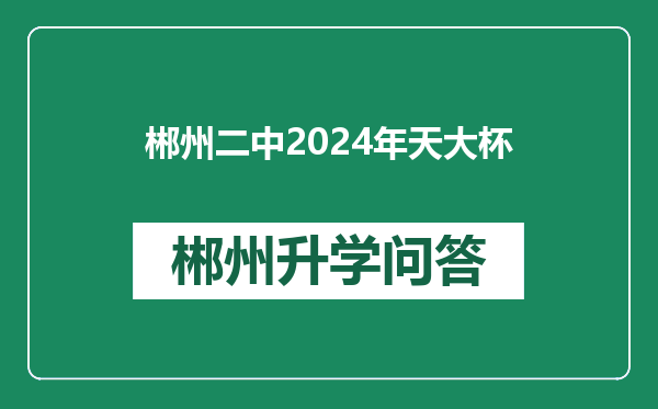 郴州二中2024年天大杯