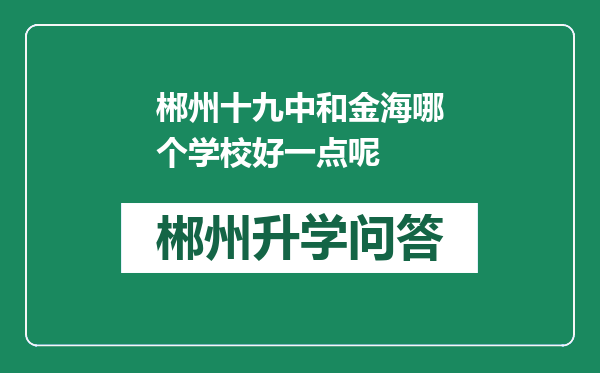 郴州十九中和金海哪个学校好一点呢