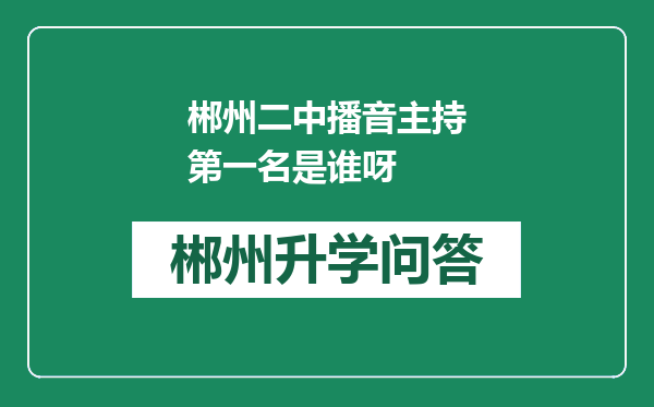 郴州二中播音主持第一名是谁呀