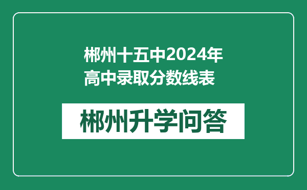 郴州十五中2024年高中录取分数线表