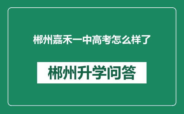 郴州嘉禾一中高考怎么样了