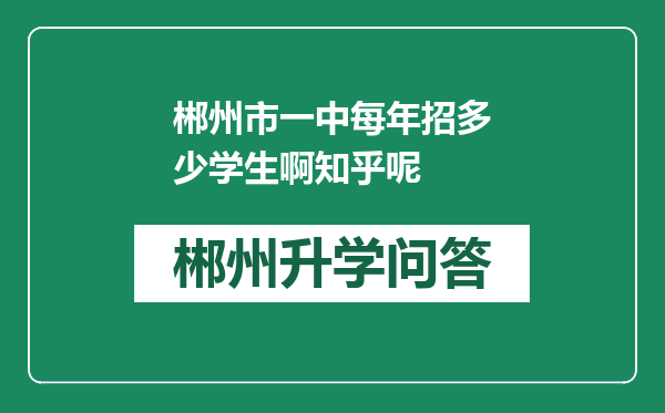 郴州市一中每年招多少学生啊知乎呢