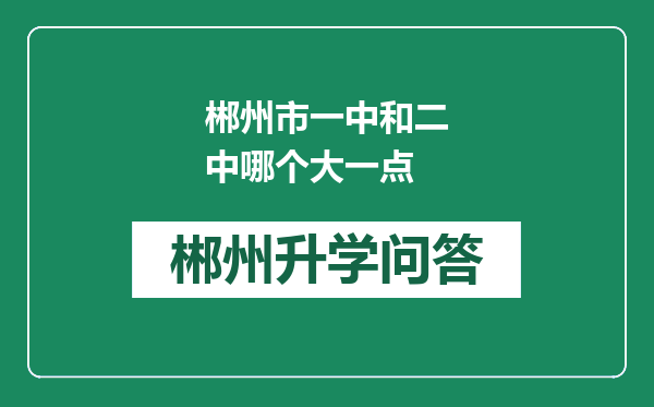 郴州市一中和二中哪个大一点