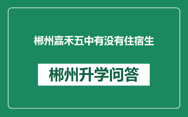 郴州嘉禾五中有没有住宿生