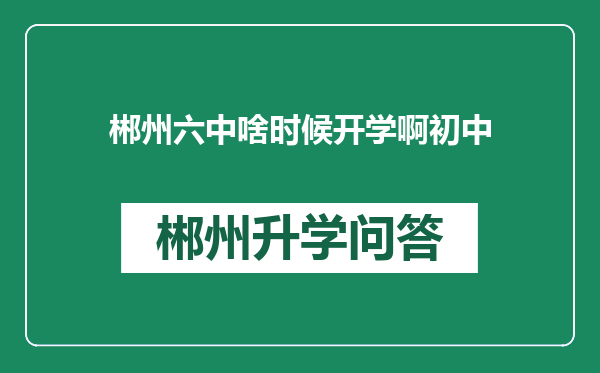 郴州六中啥时候开学啊初中