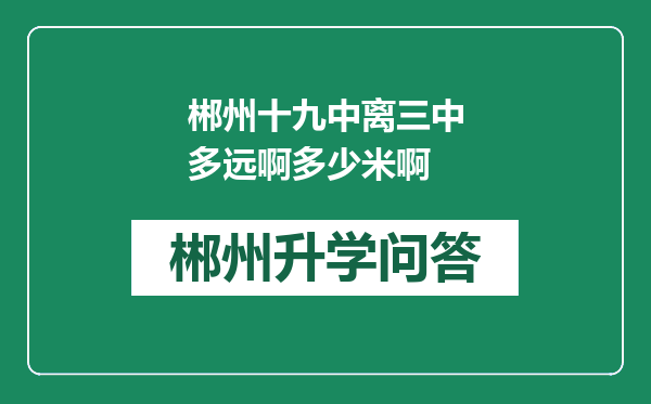 郴州十九中离三中多远啊多少米啊