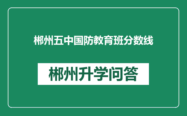 郴州五中国防教育班分数线