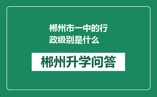 郴州市一中的行政级别是什么