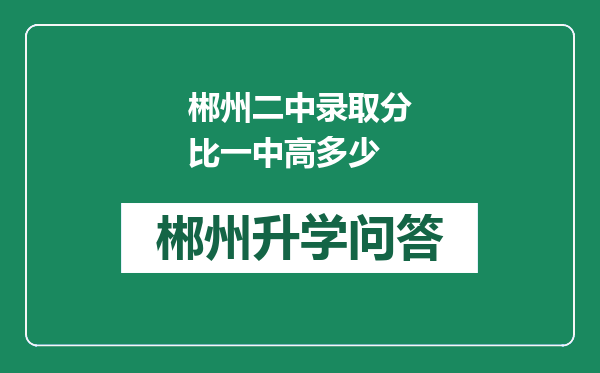 郴州二中录取分比一中高多少